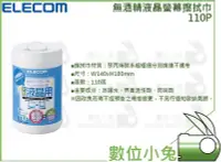 在飛比找Yahoo!奇摩拍賣優惠-數位小兔【ELECOM 無酒精液晶螢幕擦拭巾 110張】清潔