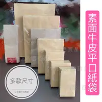 在飛比找蝦皮購物優惠-小老闆の百寶屋 平口紙袋 牛皮紙袋 包裝袋 紙袋 平口袋  