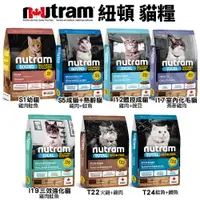 在飛比找樂天市場購物網優惠-Nutram 紐頓 貓糧 1.13kg 2kg 5.4kg 