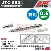 在飛比找Yahoo!奇摩拍賣優惠-現貨【YOYO汽車工具】JTC-5504 雙用型雨刷通針 兩