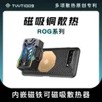 適用於ROG6系列手機散熱殼TVVT1009拿命散熱華碩5系列磁吸散熱器手機銅均熱板導熱保護殼