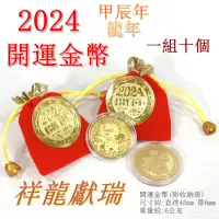 在飛比找momo購物網優惠-【御古齋】開運金幣 2024年 龍年 甲辰年 紀念幣(金幣錢