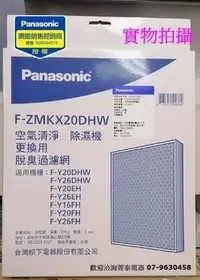 在飛比找Yahoo!奇摩拍賣優惠-☎『脫臭濾網↘可刷卡』Panasonic【F-ZMKX20D