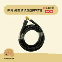 在飛比找蝦皮購物優惠-【利優比 RYOBI】原廠 高壓出水軟管 高壓管 水管 高壓