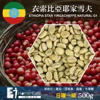 在飛比找樂天市場購物網優惠-(生豆)E7HomeCafe一起烘咖啡 衣索比亞耶加雪夫日曬