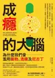 成癮的大腦—為什麼我們會濫用藥物、酒精及尼古丁（電子書）