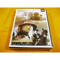 在飛比找蝦皮購物優惠-全新大陸劇《左宗棠》DVD 全20集 魏啟明 奚美娟 李法增