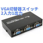 VGA轉換器 VGA切換器 電腦共享顯示器 HDMI轉VGA轉接頭  二進一出 2口