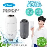 在飛比找PChome24h購物優惠-Vitaway 森林SPA活水沐浴器 活性碳 除氯 過濾器+