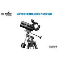 在飛比找PChome商店街優惠-馬卡90 SKY-WATCHER MAK90EQ1黑鑽馬可斯