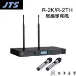 JTS R-2K/R-2TH 雙頻 無線麥克風(R-1400) UHF超高頻 長距離 81個頻道可調 保固一年