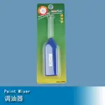 小號手MASTERTOOLS 調油器 09920