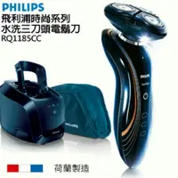 在飛比找蝦皮購物優惠-飛利浦PHILIPS 時尚系列水洗三刀頭電鬍刀RQ1185C