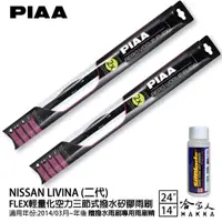 在飛比找蝦皮商城優惠-PIAA NISSAN LIVINA 二代 輕量化三節式矽膠