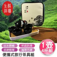 在飛比找momo購物網優惠-【格琳生活館】便攜式旅行茶具/茶器套裝組(1壺/4杯)