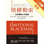 情緒勒索（全球暢銷20年經典）：遇到利用恐懼、責任與罪惡感控制你的人，該怎麼辦？[二手書_普通]11316216810 TAAZE讀冊生活網路書店