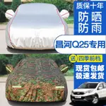 北汽昌河Q25車衣罩專用 防曬防雨隔熱遮陽加厚四季通用車套外罩4141141