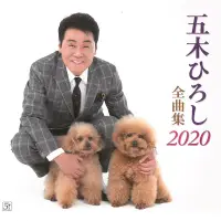 在飛比找誠品線上優惠-五木寬之 2020全曲集