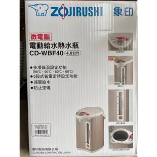 象印CD-WBF40電動給水熱水瓶