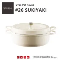 在飛比找Yahoo奇摩購物中心優惠-【Vermicular】日本製琺瑯鑄鐵鍋26cm小V壽喜燒鍋