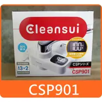 在飛比找蝦皮購物優惠-日本原裝 Cleansui 三菱 CSP901 頂級淨水器 