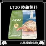 《九桃爬寵小棧》LT20 天然草本專家配方 陸龜飼料 幼龜飼料(1KG)