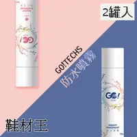 在飛比找PChome24h購物優惠-【鞋材王】GO!TECHS長效速乾防水噴霧(280ml)(2