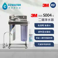 在飛比找蝦皮購物優惠-【清淨淨水店】口感最佳*3M S004/F004 二道式家用