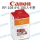 Canon 印相機 專用 RP-108 (4x6 印相紙 108張入) 相印紙 CP910【中壢NOVA-水世界】【跨店APP下單最高20%點數回饋】