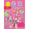 迷你趣味貼紙書-公主[88折]11100824902 TAAZE讀冊生活網路書店