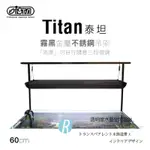 【透明度】ISTA 伊士達 TITAN 泰坦霧黑金屬不銹鋼吊架-2尺 60CM水缸適用【一組】LED專用配件 零件