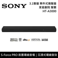 在飛比找PChome24h購物優惠-SONY 3.1聲道 家庭劇院 聲霸 HT-A3000 公司