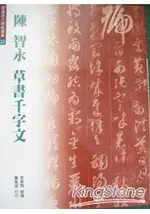 陳智永草書千字文