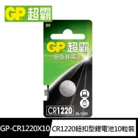 在飛比找momo購物網優惠-【超霸GP】CR1220鈕扣型 鋰電池10粒裝(3V LR1