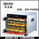 AROMA果乾機  全金屬六層乾果機  食物乾燥機 AFD-965SDU  全金屬六層乾果機 果乾、花茶、香料、肉乾等