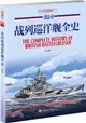 英國戰列巡洋艦全史（簡體書）