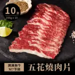 【點食衣】澳洲和牛M7韓式牛五花燒肉片10盒組/中秋烤肉免運組合(1盒200G±10%)