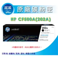 在飛比找蝦皮商城精選優惠-【采采3C+含稅+送禮券100元】HP  CF500A / 