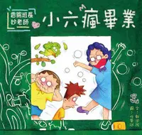 在飛比找誠品線上優惠-香腸班長妙老師: 小六瘋畢業