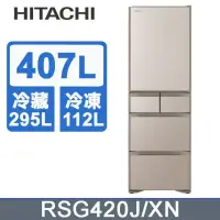 在飛比找環球Online優惠-【HITACHI 日立】407公升日本原裝變頻五門冰箱RSG