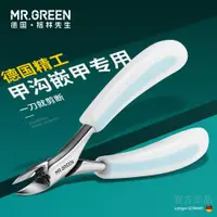 在飛比找ETMall東森購物網優惠-德國MR.GREEN指甲剪炎甲溝專用指甲刀神器鷹嘴剪刀嵌甲鉗