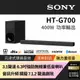 Sony 3.1 聲道 藍芽無線單件式喇叭 HT-G700