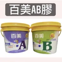 在飛比找蝦皮購物優惠-『🌈卡樂屋』 百美AB膠 AB膠 修補RC 木材 石膏板 矽