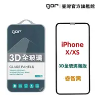 在飛比找松果購物優惠-【GOR保護貼】Apple iPhone X/XS【3D曲面