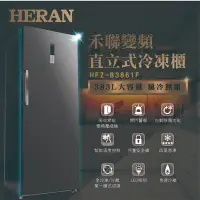 在飛比找Yahoo!奇摩拍賣優惠-鑫冠鑫↘禾聯HERAN HFZ-B3861F 383L 變頻