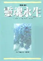 靈魂永生(賽斯書)