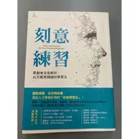 在飛比找蝦皮購物優惠-刻意練習 九成九新 二手書