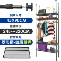 在飛比找momo購物網優惠-【居家cheaper】MIT頂天立地菱形網四層單桿衣架組45