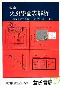 在飛比找博客來優惠-最新火災學圖表解析-邁向消防設備師(士)之路叢書----(二