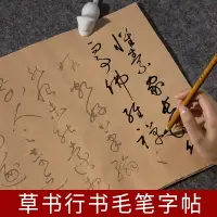 在飛比找樂天市場購物網優惠-行書草書毛筆字帖黃庭堅臨摹軟筆描紅宣紙張旭集字古詩帖作品紙懷